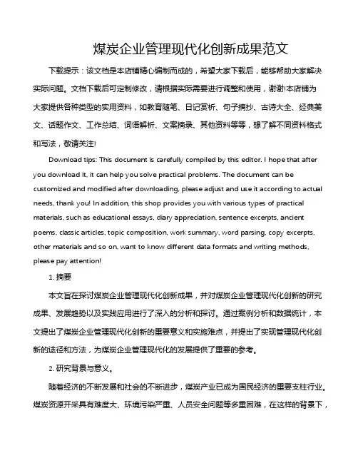 煤炭企业管理现代化创新成果范文