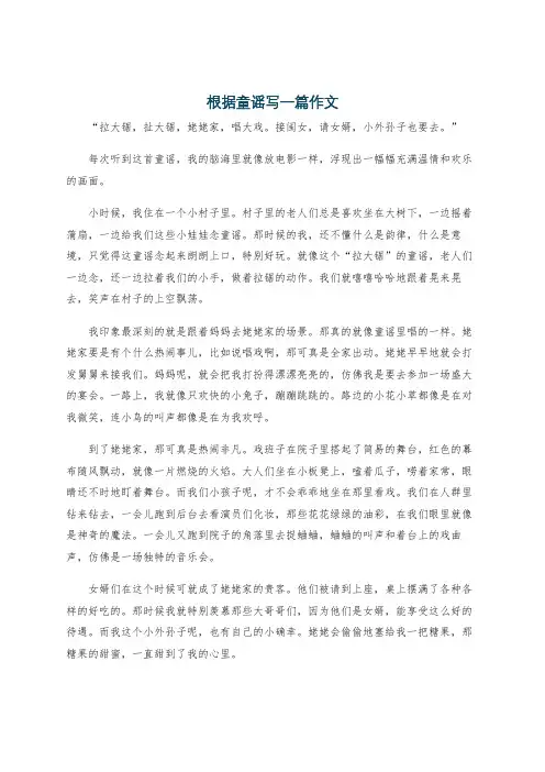 根据童谣写一篇作文
