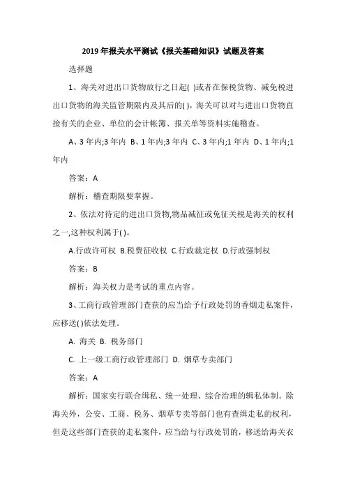 2019年报关水平测试《报关基础知识》试题及答案