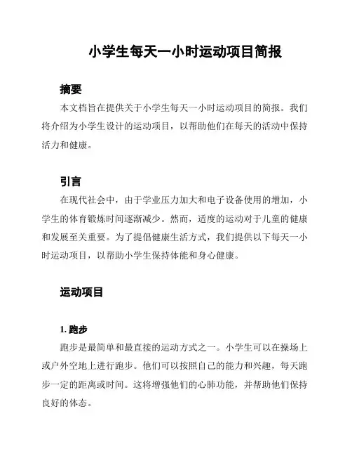 小学生每天一小时运动项目简报