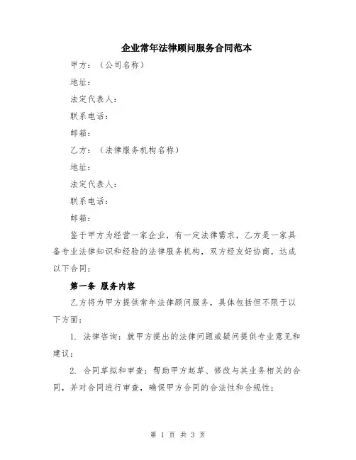 企业常年法律顾问服务合同范本