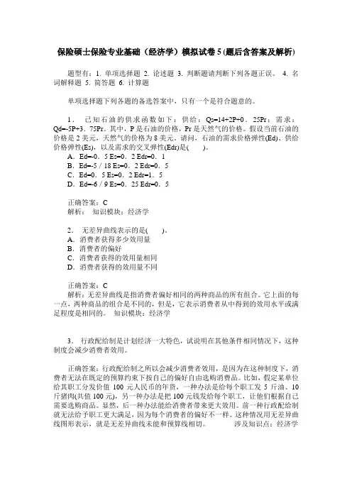 保险硕士保险专业基础(经济学)模拟试卷5(题后含答案及解析)