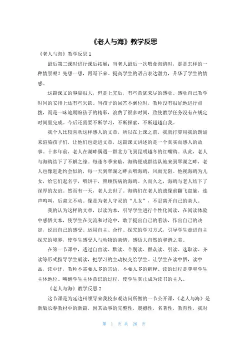 《老人与海》教学反思