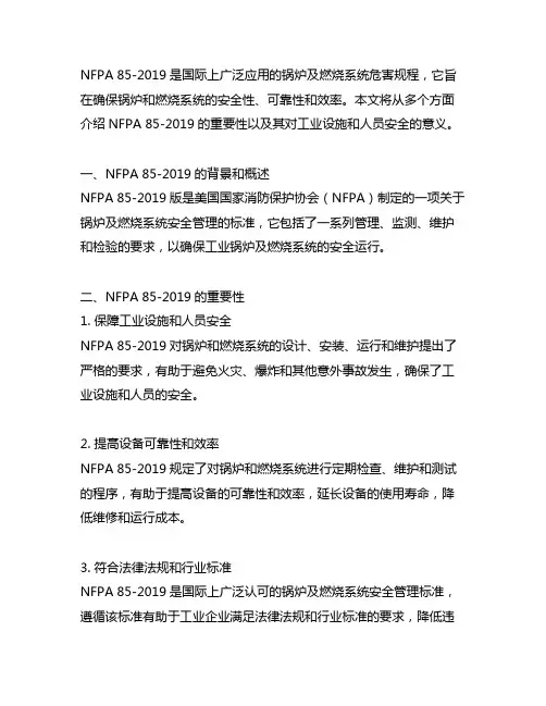 nfpa 85-2019锅炉及燃烧系统危害规程