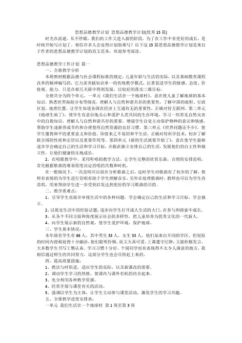 思想品德教学计划 思想品德教学计划(优秀15篇)