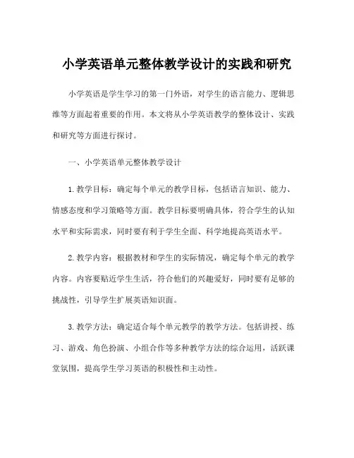 小学英语单元整体教学设计的实践和研究