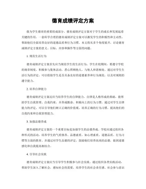 德育成绩评定方案