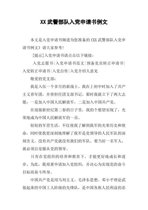 XX武警部队入党申请书例文
