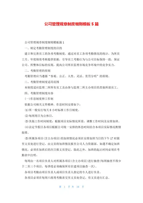 公司管理规章制度细则模板5篇