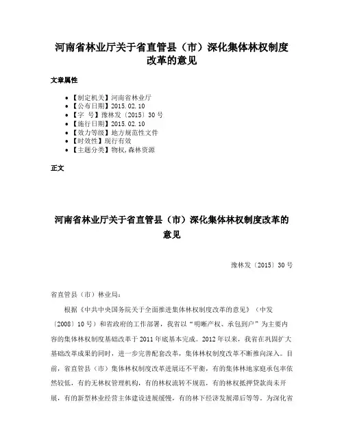 河南省林业厅关于省直管县（市）深化集体林权制度改革的意见