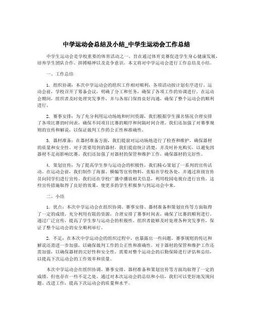 中学运动会总结及小结_中学生运动会工作总结
