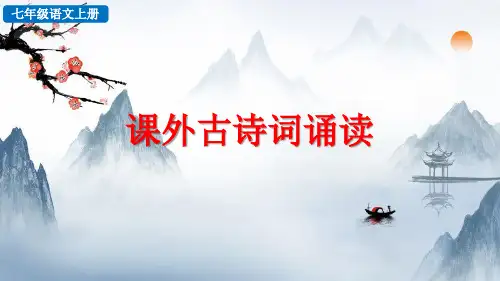 课外古诗词诵读——七年级上册语文课件 (1)