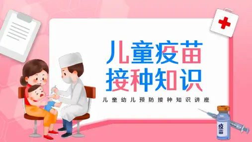 儿童幼儿预防接种知识讲座