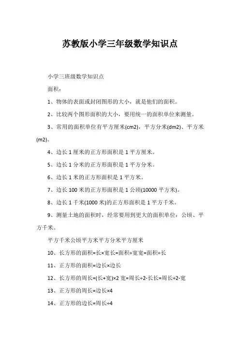 苏教版小学三年级数学知识点