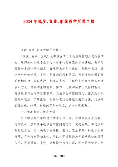 2024年线段,直线,射线教学反思7篇