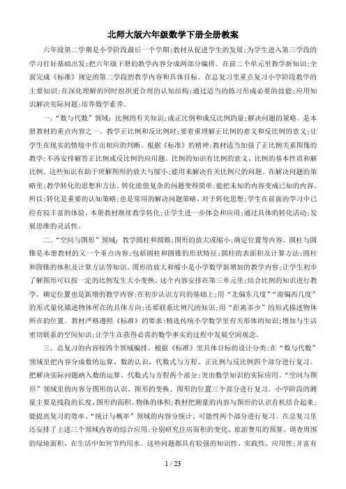 北师大版六年级数学下册全册教案
