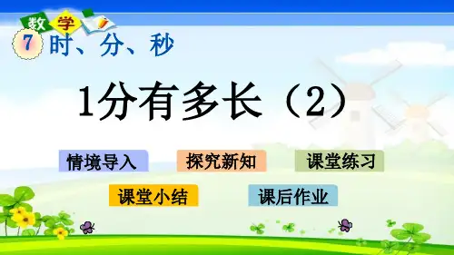最新北师大版二年级下册数学优质课件 7.3 1分有多长(2)