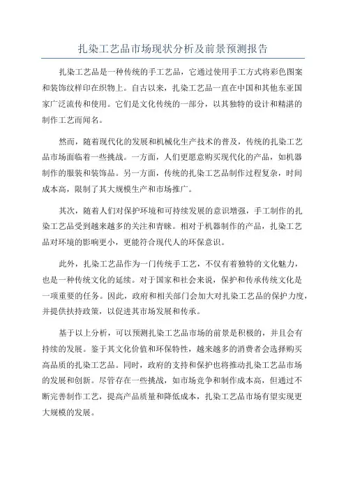 扎染工艺品市场现状分析及前景预测报告
