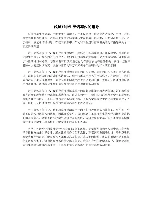 浅谈对学生英语写作的指导
