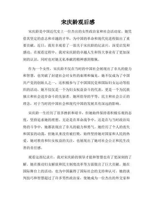宋庆龄观后感