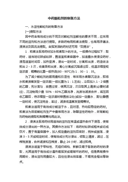 中药颗粒剂的制备方法