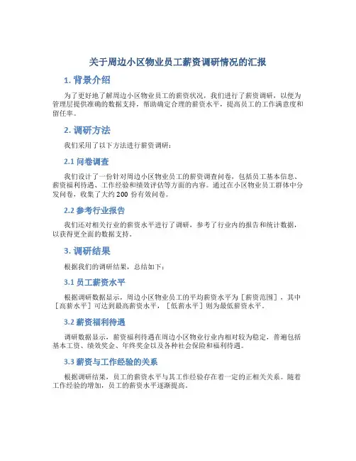 关于周边小区物业员工薪资调研情况的汇报