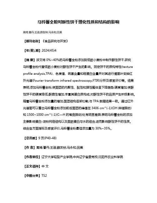马铃薯全粉对酥性饼干理化性质和结构的影响