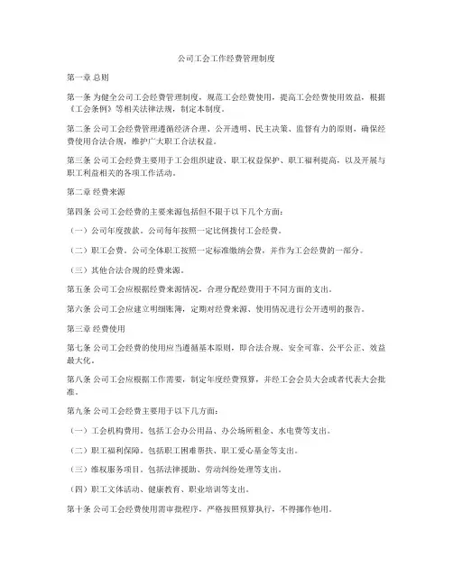 公司工会工作经费管理制度