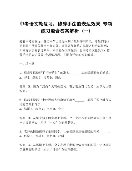 中考语文轮复习：修辞手法的表达效果 专项练习题含答案解析 (一)