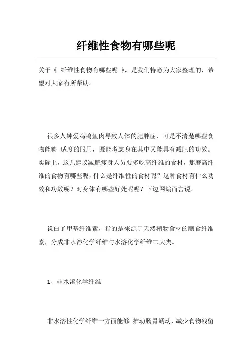 纤维性食物有哪些呢