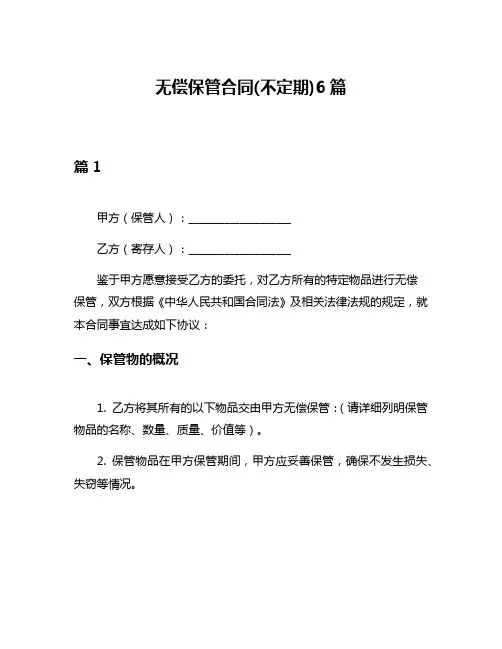 无偿保管合同(不定期)6篇