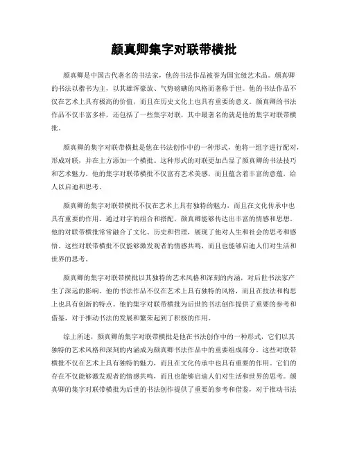 颜真卿集字对联带横批