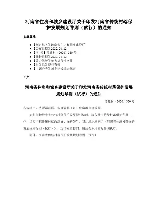 河南省住房和城乡建设厅关于印发河南省传统村落保护发展规划导则（试行）的通知