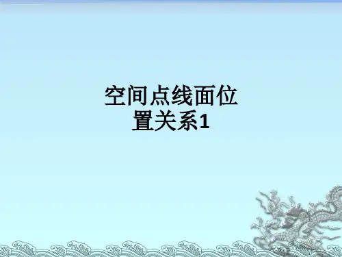 空间点线面位置关系1ppt课件