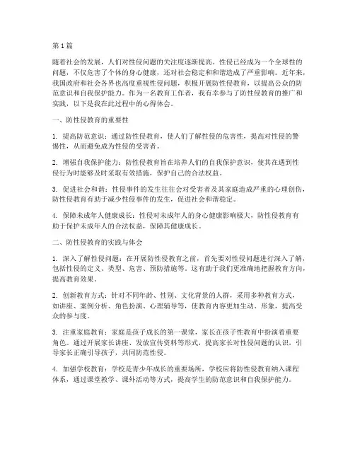 关于防性侵教育心得体会(3篇)