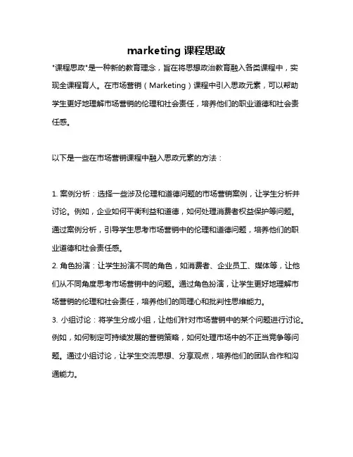 marketing 课程思政