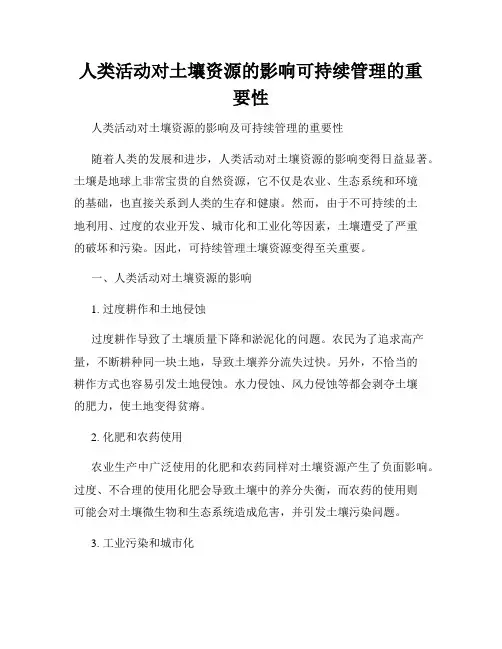 人类活动对土壤资源的影响可持续管理的重要性