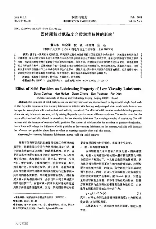 固体颗粒对低黏度介质润滑特性的影响