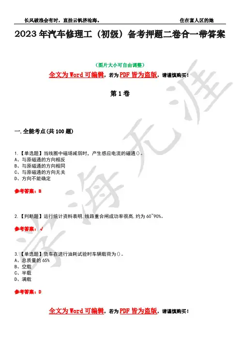 2023年汽车修理工(初级)备考押题二卷合一带答案38
