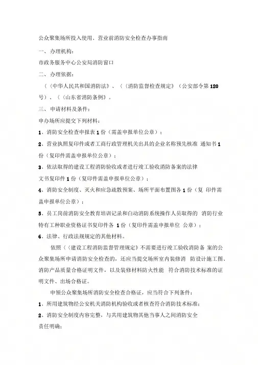 《公众聚集场所投入使用、营业前消防安全检查办事指南》