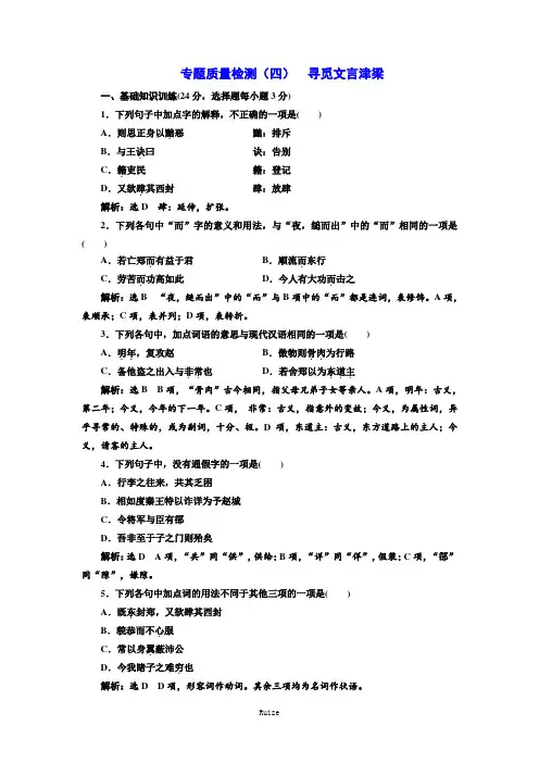 苏教语文必修3(江苏专版)专题质量检测(四) 寻觅文言津梁  
