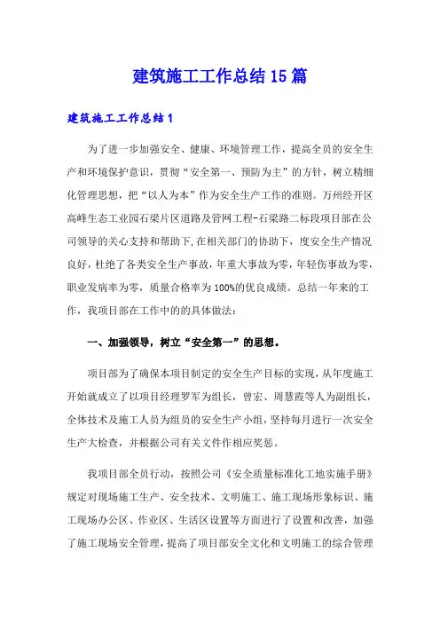 建筑施工工作总结15篇