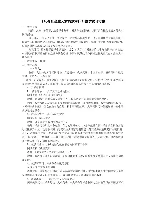 《只有社会主义才能救中国》教学设计方案