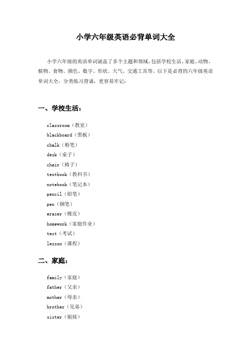 小学六年级英语必背单词大全