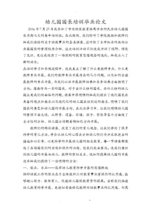 幼儿园园长培训毕业论文论文