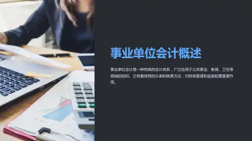 事业单位会计概述