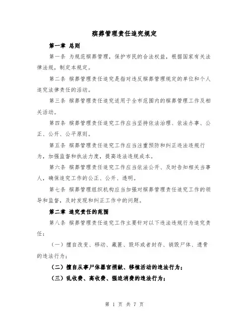 殡葬管理责任追究规定（4篇）