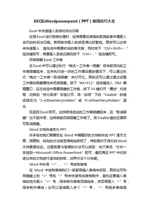 EXCELWordpowerpoint（PPT）使用技巧大全