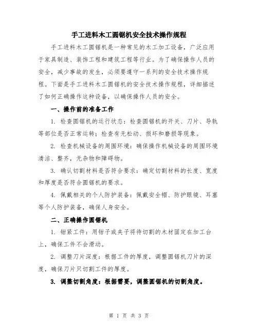 手工进料木工圆锯机安全技术操作规程