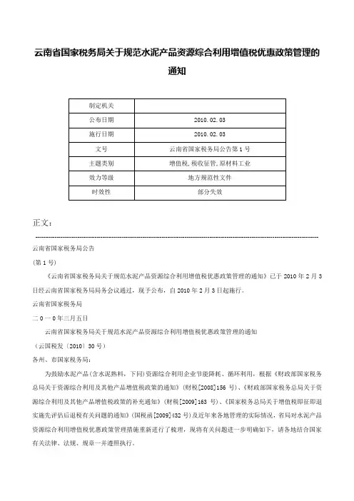 云南省国家税务局关于规范水泥产品资源综合利用增值税优惠政策管理的通知-云南省国家税务局公告第1号